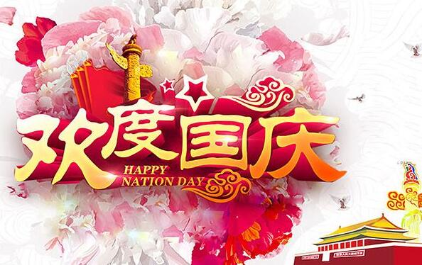 盛泰齒科成都義齒廠家祝大家國慶節(jié)快樂！
